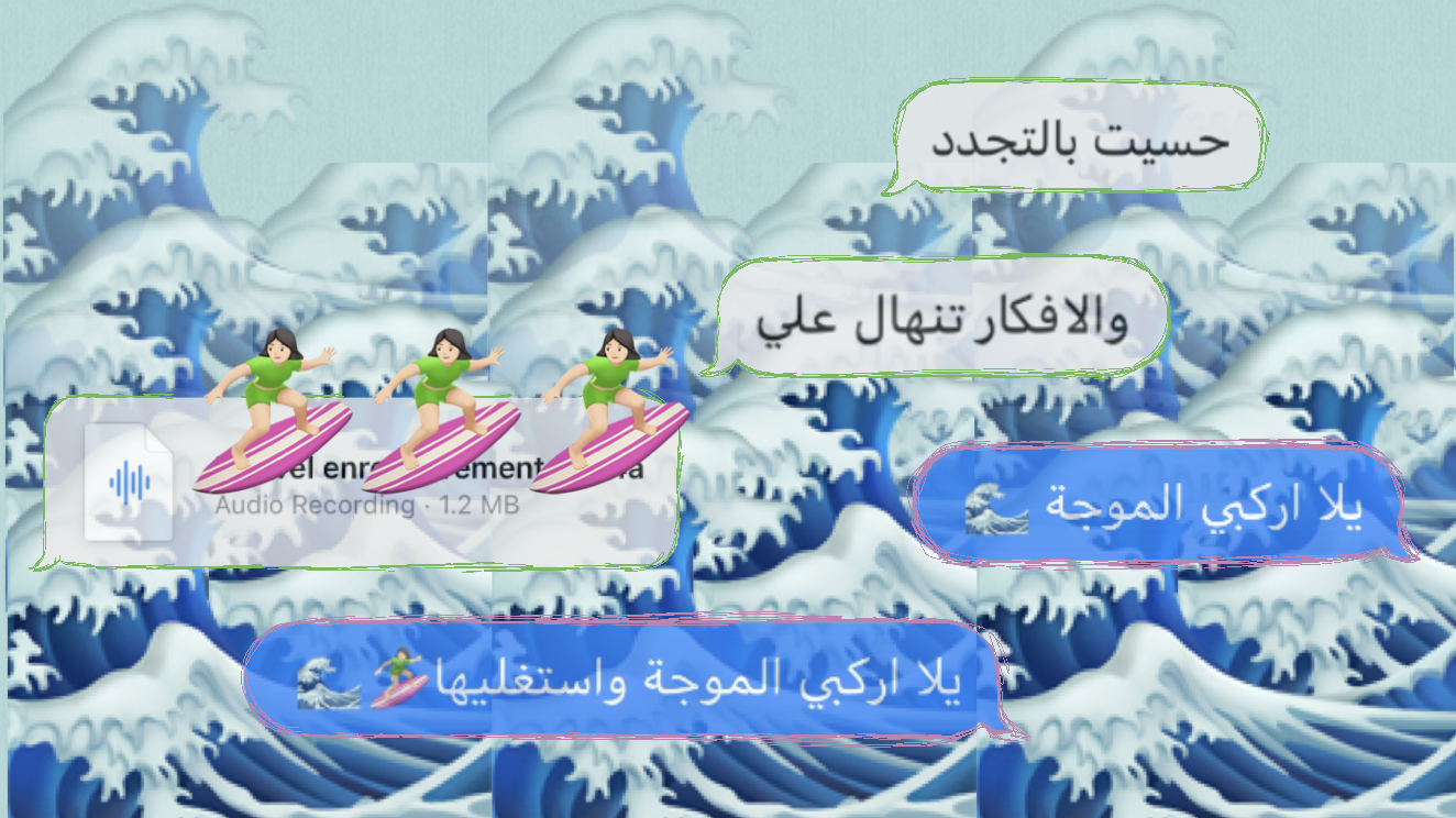 "يلا اركبي الموجة!"